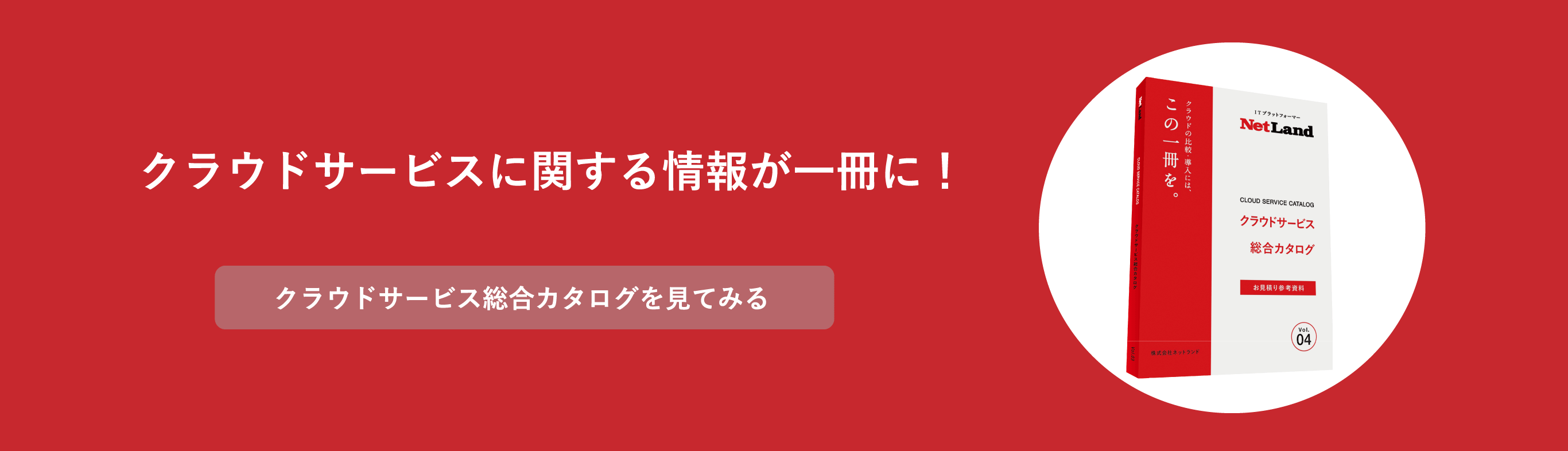 クラウドサービスに関する情報が一冊に！