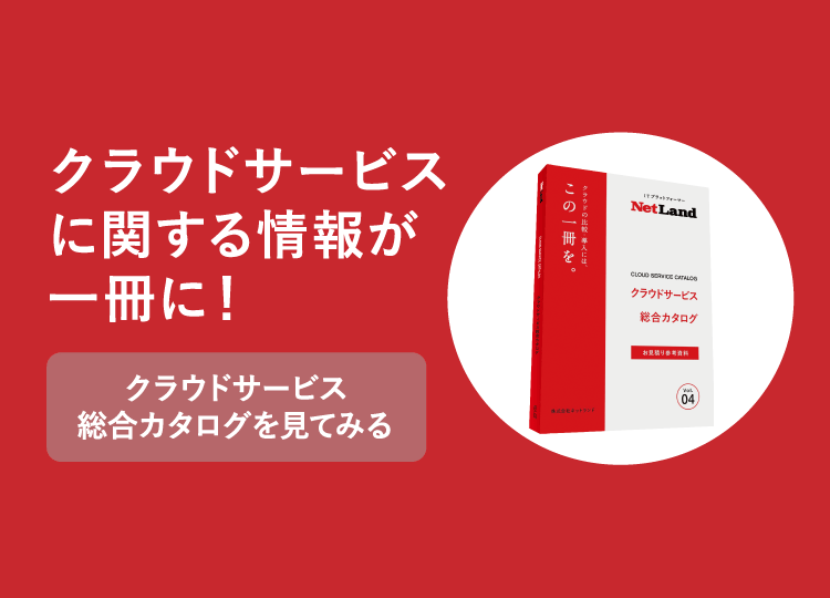 クラウドサービスに関する情報が一冊に！